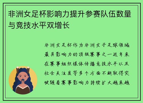 非洲女足杯影响力提升参赛队伍数量与竞技水平双增长