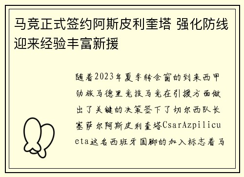 马竞正式签约阿斯皮利奎塔 强化防线迎来经验丰富新援