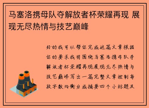 马塞洛携母队夺解放者杯荣耀再现 展现无尽热情与技艺巅峰