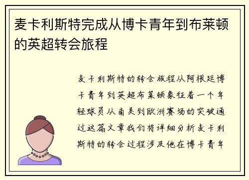 麦卡利斯特完成从博卡青年到布莱顿的英超转会旅程