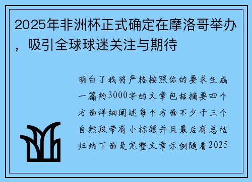 2025年非洲杯正式确定在摩洛哥举办，吸引全球球迷关注与期待
