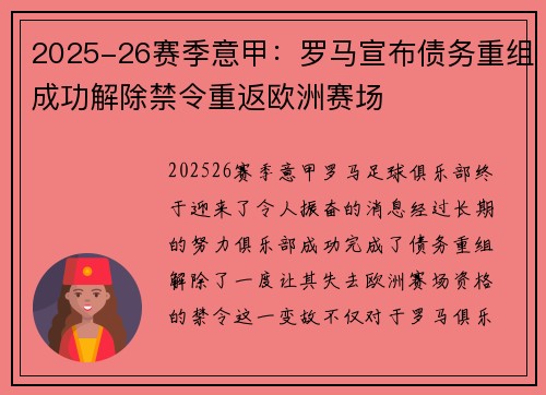 2025-26赛季意甲：罗马宣布债务重组成功解除禁令重返欧洲赛场