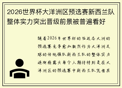 2026世界杯大洋洲区预选赛新西兰队整体实力突出晋级前景被普遍看好