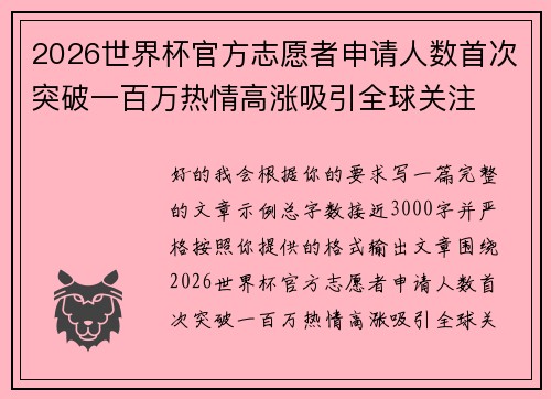 2026世界杯官方志愿者申请人数首次突破一百万热情高涨吸引全球关注