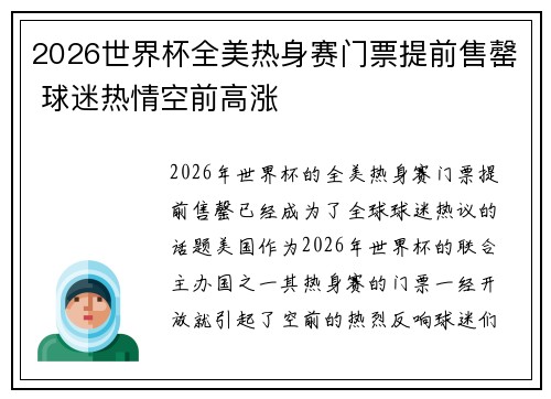 2026世界杯全美热身赛门票提前售罄 球迷热情空前高涨