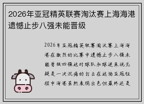 2026年亚冠精英联赛淘汰赛上海海港遗憾止步八强未能晋级