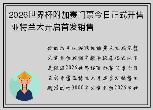 2026世界杯附加赛门票今日正式开售 亚特兰大开启首发销售