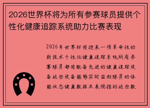 2026世界杯将为所有参赛球员提供个性化健康追踪系统助力比赛表现