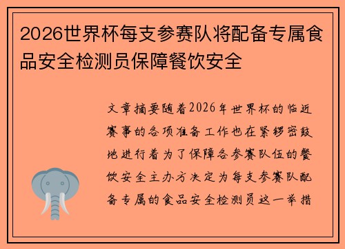 2026世界杯每支参赛队将配备专属食品安全检测员保障餐饮安全