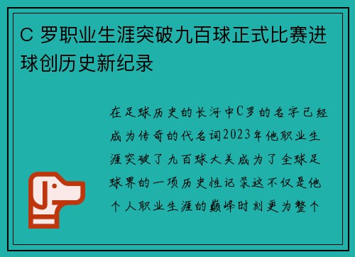 C 罗职业生涯突破九百球正式比赛进球创历史新纪录