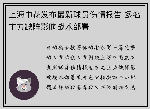 上海申花发布最新球员伤情报告 多名主力缺阵影响战术部署