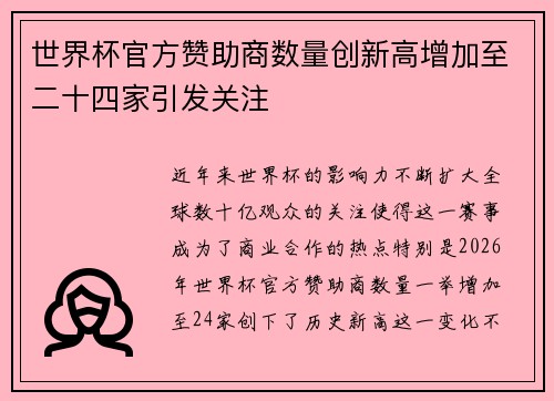 世界杯官方赞助商数量创新高增加至二十四家引发关注