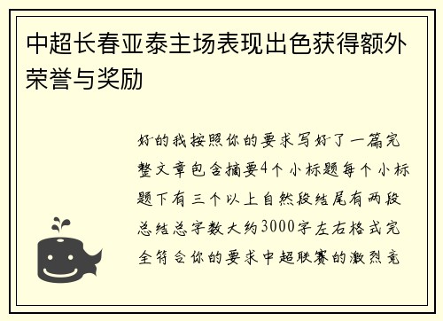 中超长春亚泰主场表现出色获得额外荣誉与奖励