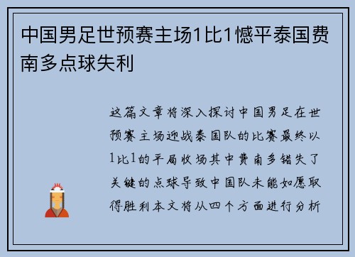 中国男足世预赛主场1比1憾平泰国费南多点球失利