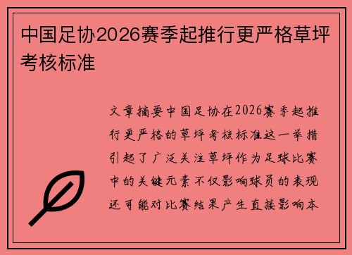 中国足协2026赛季起推行更严格草坪考核标准