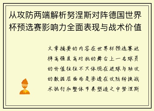 从攻防两端解析努涅斯对阵德国世界杯预选赛影响力全面表现与战术价值