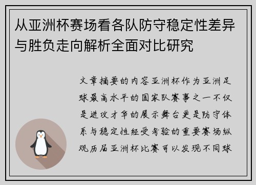 从亚洲杯赛场看各队防守稳定性差异与胜负走向解析全面对比研究