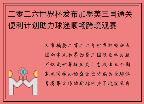 二零二六世界杯发布加墨美三国通关便利计划助力球迷顺畅跨境观赛
