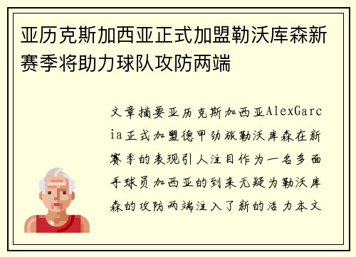 亚历克斯加西亚正式加盟勒沃库森新赛季将助力球队攻防两端