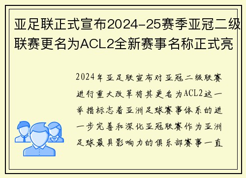亚足联正式宣布2024-25赛季亚冠二级联赛更名为ACL2全新赛事名称正式亮相