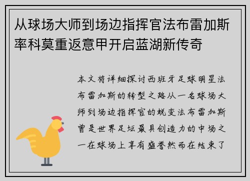 从球场大师到场边指挥官法布雷加斯率科莫重返意甲开启蓝湖新传奇