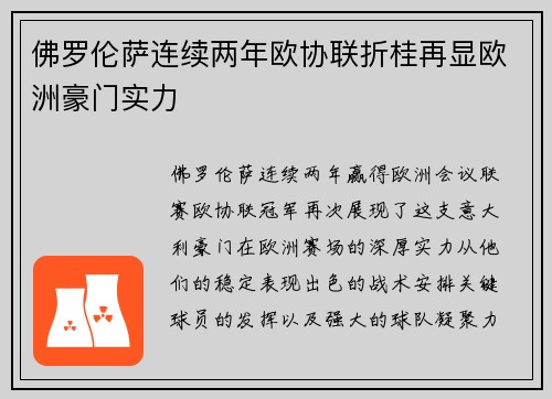佛罗伦萨连续两年欧协联折桂再显欧洲豪门实力