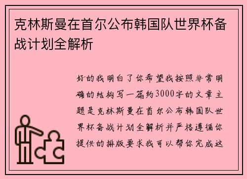 克林斯曼在首尔公布韩国队世界杯备战计划全解析