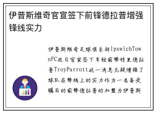 伊普斯维奇官宣签下前锋德拉普增强锋线实力