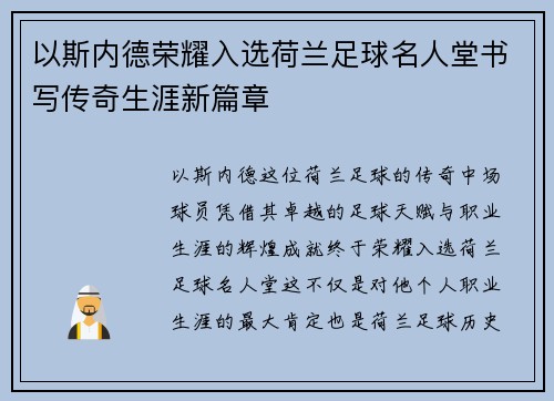 以斯内德荣耀入选荷兰足球名人堂书写传奇生涯新篇章