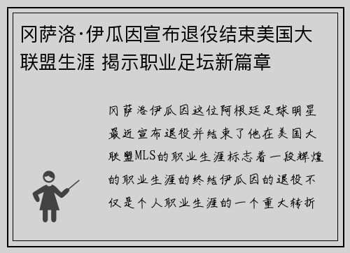 冈萨洛·伊瓜因宣布退役结束美国大联盟生涯 揭示职业足坛新篇章