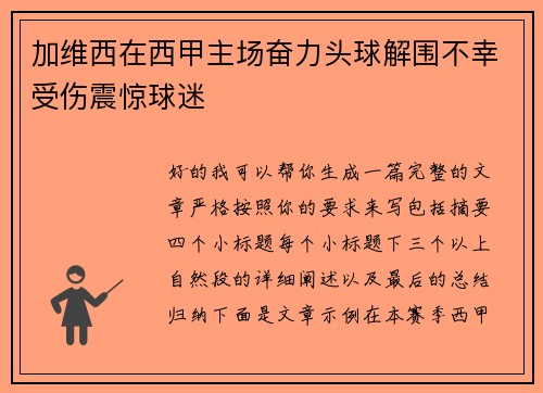 加维西在西甲主场奋力头球解围不幸受伤震惊球迷