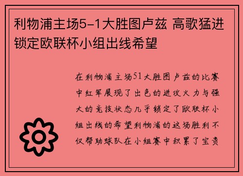 利物浦主场5-1大胜图卢兹 高歌猛进锁定欧联杯小组出线希望