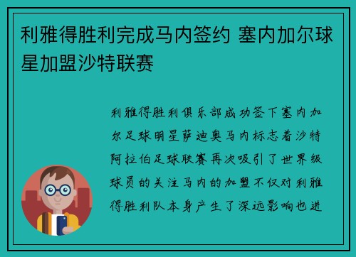 利雅得胜利完成马内签约 塞内加尔球星加盟沙特联赛