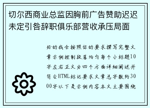 切尔西商业总监因胸前广告赞助迟迟未定引咎辞职俱乐部营收承压局面