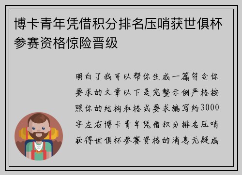 博卡青年凭借积分排名压哨获世俱杯参赛资格惊险晋级