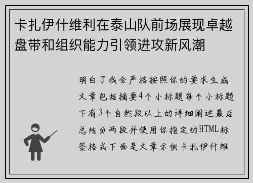 卡扎伊什维利在泰山队前场展现卓越盘带和组织能力引领进攻新风潮