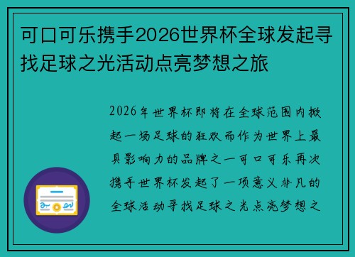 可口可乐携手2026世界杯全球发起寻找足球之光活动点亮梦想之旅
