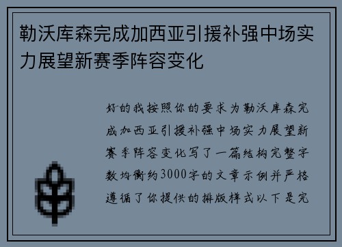 勒沃库森完成加西亚引援补强中场实力展望新赛季阵容变化