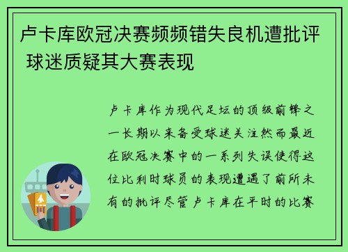 卢卡库欧冠决赛频频错失良机遭批评 球迷质疑其大赛表现