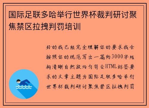 国际足联多哈举行世界杯裁判研讨聚焦禁区拉拽判罚培训