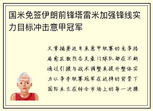 国米免签伊朗前锋塔雷米加强锋线实力目标冲击意甲冠军