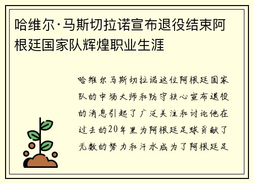 哈维尔·马斯切拉诺宣布退役结束阿根廷国家队辉煌职业生涯