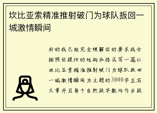 坎比亚索精准推射破门为球队扳回一城激情瞬间