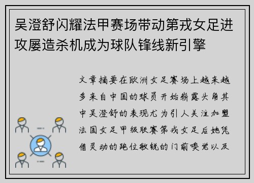 吴澄舒闪耀法甲赛场带动第戎女足进攻屡造杀机成为球队锋线新引擎