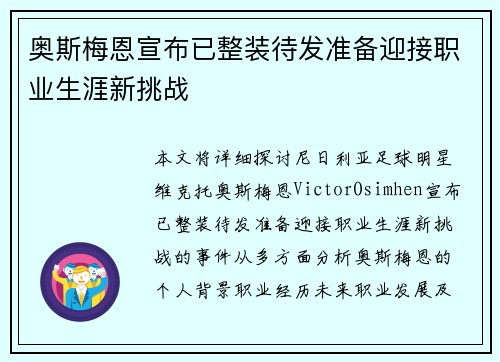 奥斯梅恩宣布已整装待发准备迎接职业生涯新挑战