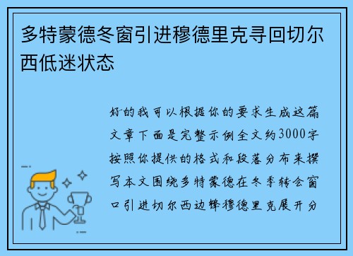多特蒙德冬窗引进穆德里克寻回切尔西低迷状态