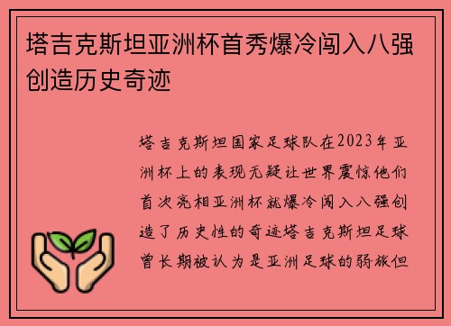 塔吉克斯坦亚洲杯首秀爆冷闯入八强创造历史奇迹