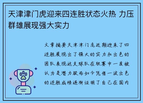 天津津门虎迎来四连胜状态火热 力压群雄展现强大实力