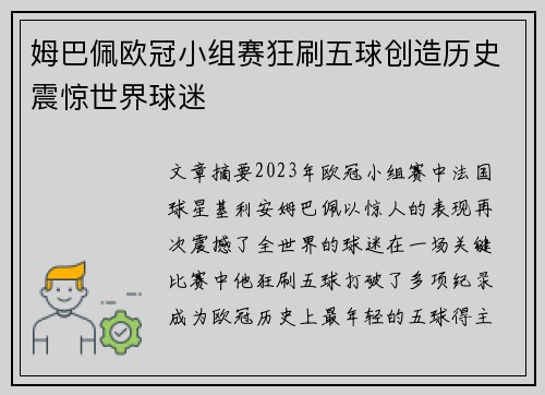 姆巴佩欧冠小组赛狂刷五球创造历史震惊世界球迷