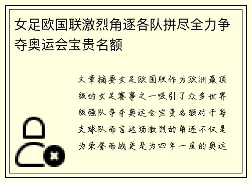 女足欧国联激烈角逐各队拼尽全力争夺奥运会宝贵名额 女足欧国联激烈角逐各队拼尽全力争夺奥运会宝贵名额